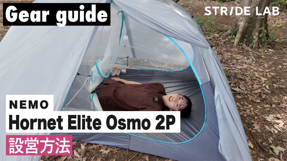stride_lab1's tweet image. 【HOW TO】NEMO「Hornet Elite Osmo 2P」設営

今回の動画では、NEMO（ニーモ）のテント「Hornet Elite Osmo 2P（ホーネットエリート オズモ™ 2P）」の設営手順を、NEMOの紹介や製品の特徴に触れながら、初心者にもわかりやすく紹介しています！

詳細はYouTubeにて↓
youtu.be/PVqWuF8AyAM?si…