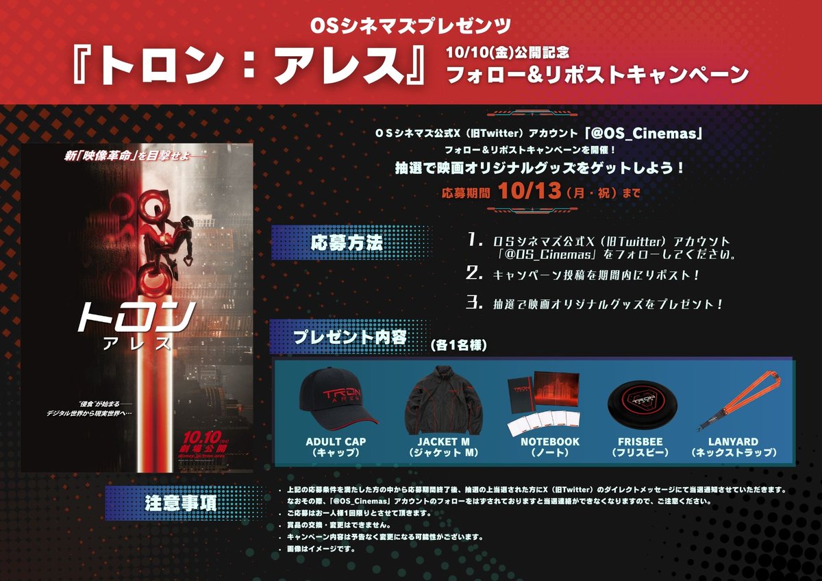 この投稿をリポストすると、抽選で映画オリジナルグッズをプレゼント!『#トロンアレス』10月10日（金）＃ＯＳシネマズ で公開！