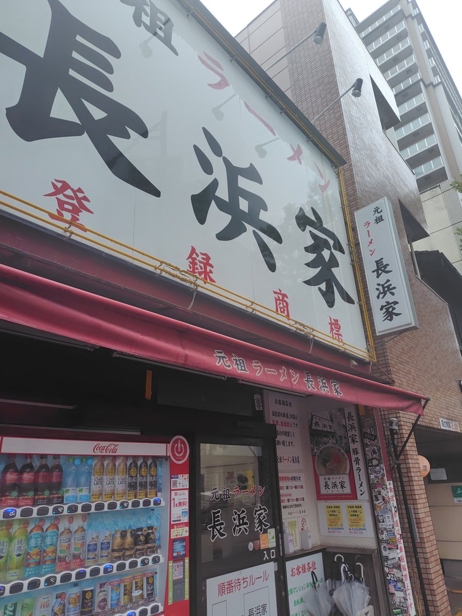 hides71863754's tweet photo. エガちゃんねるを観てて行ってみたくなり聖地巡礼。YouTubeで勉強して行ったから｢ベタナマ｣って言葉で注文出来た！本当にちゃんと美味しかった！お肉に濃いめの味が付いててそれを混ぜて食べたら絶品！また是非食べたいと思う味(^^)

 #元祖
 #長浜ラーメン
 #長浜家
 #エガちゃんねる https://t.co/ihJjXrq7Ev