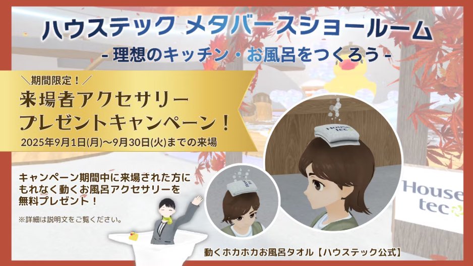 #ハウステック メタバースショールームの「カラーシミュレーション モデルルームA・B」「動くホカホカお風呂タオル」を
クラスタークリエイタージョブズの登録クリエイターとして制作協力しました！

お風呂タオルは9/30までのご来場でもれなくプレゼント！理想のキッチン をつくりにきてね！#cluster