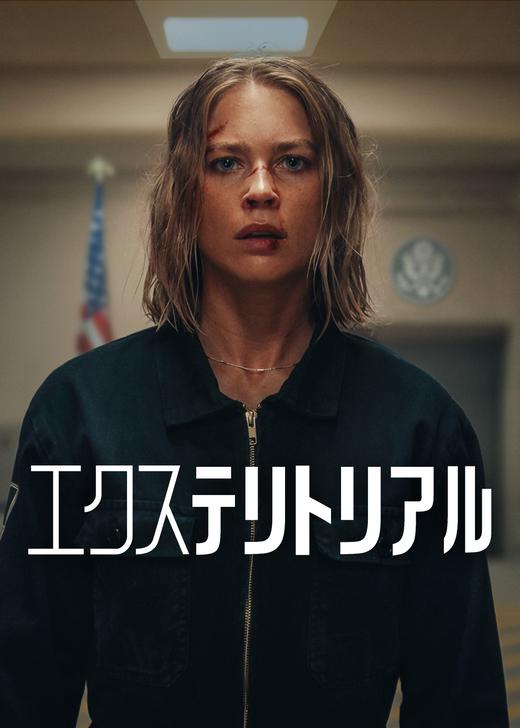 ＃エクステリトリアル
今夜はコレを見ていくぅ⤴