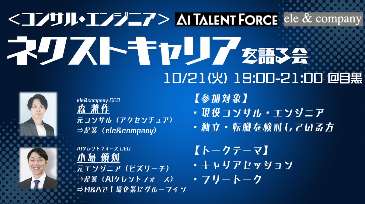 n_gaicon's tweet photo. 【10/21(火)交流会開催】AIタレントフォースさんと合同でコンサルやエンジニアの方向けの交流会を開催します！エンジニア出身で起業し、M&Aで上場企業にジョインされたりょーけんさん(@RyoukenK)ともセッション予定なので、起業に興味ある方もぜひ！

【イベント概要】
日時：10月21日（火）19:00~21:00　※受付18:30～、途中入退室自由
開催場所： 株式会社アカツキ本社ビル（東京都品川区上大崎2-13-30 oak meguro 8階）
料金：無料
対象者：現役コンサル・エンジニア/フリーランスの方/独立・転職を検討している方
お申込み期日：10/18(土) 23:00まで
申込みフォーム：
https://t.co/nxS3o2OMEW