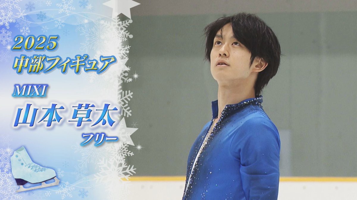 #中部フィギュア の注目演技を
ノーカットで公開！

選手権男子🥇優勝 #山本草太 選手⛸️

【SP】思い入れのある「yesterday」を再演❄️
▶️ youtu.be/kc1_A37y3GE
 
【FS】腰を痛めながらも会心の演技🌟
▶️ youtu.be/JWDHVNz0XqQ

#figure #フィギュアスケート
#メ〜テレ