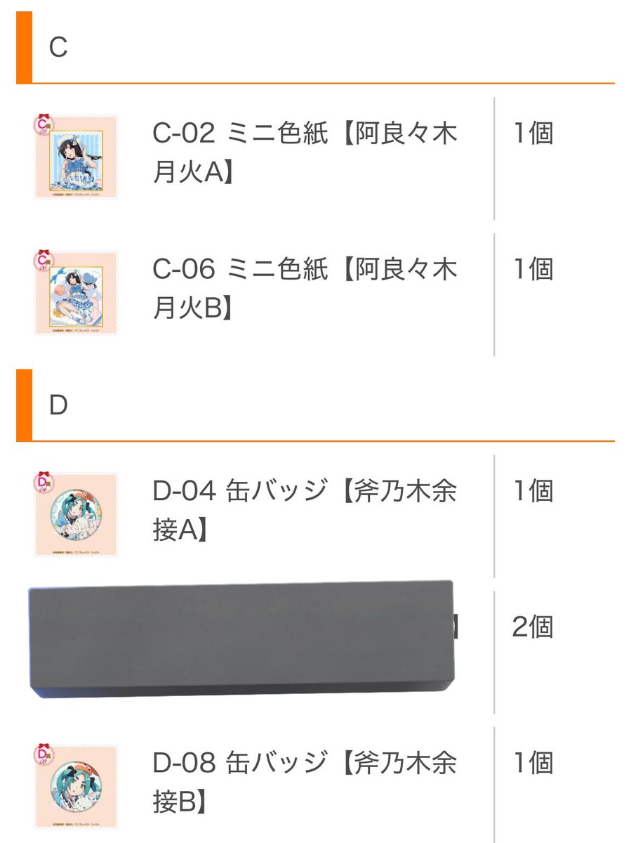 物語シリーズ　くじコレ　交換
〈物語〉シリーズ Sweet＆girly Style

譲　C-20、C-06ミニ色紙
　　阿良々木月火
　　D-04、D-08缶バッチ
　　斧乃木余接

求　2枚目　B-03.C-07優先
　　忍野忍