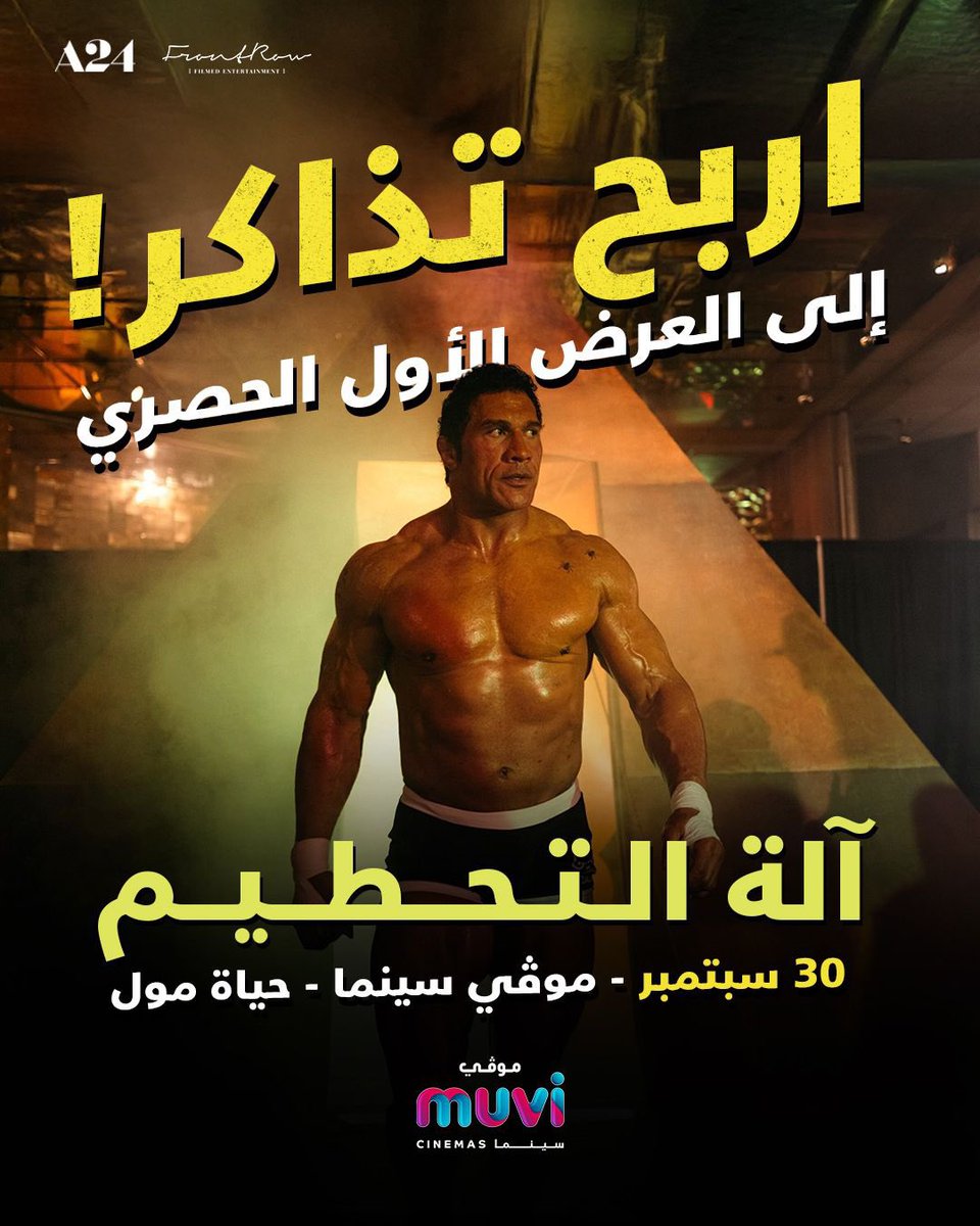 🚨 😎 بالمناسبــة..

مجهزين لكم دعوات خاصة (VIP) لـ فيلم دواين جونسون الجديد "The Smashing Machine" لمشاهدته بالسينما قبل الجميع..

واحدة من أقوى أفلام "ذا روك". 🔥

فقط "لايك" أو "ريبوست" للبوست وفالك الفوز..