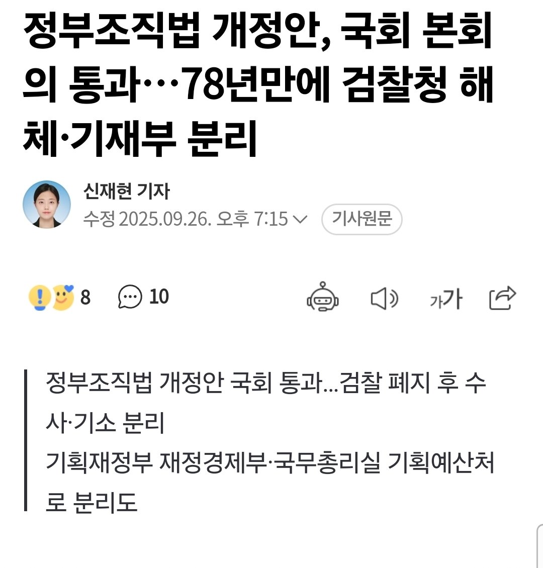 검찰 해체. 환영합니다. 앞으로 민주당 "빠지고" 대통령 주도로 세심하게 국민들 피해 안 가게 법안 세밀하게 살펴주실 거라 믿습니다. 경찰 인사, 벌써부터 잡음이 흘러나옵니다. 거대 권력이 된 경찰개혁도 함께 이루어져야 합니다. 가장 피해를 본 이재명 대통령님 버텨주셔서 감사합니다