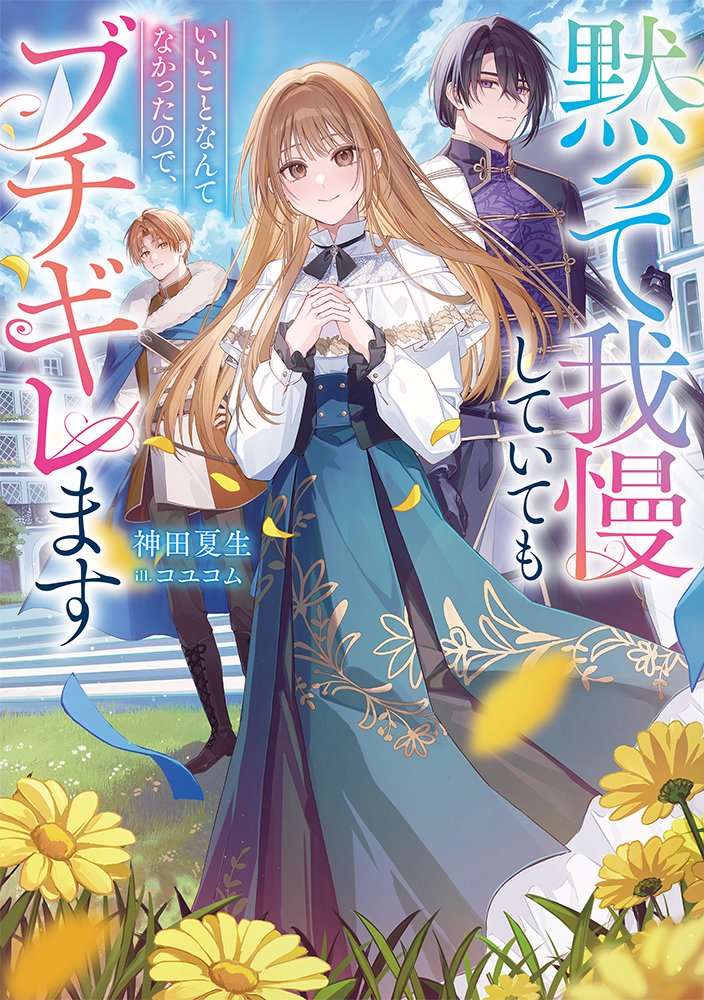 『黙って我慢していてもいいことなんてなかったので、ブチギレます』
理不尽に召還された主人公がブチギレ、チート能力によって異世界を救う、スカッと痛快・恋愛ファンタジーです！✨
TOブックス様より10月1日発売です、よろしくお願いいたしますー！！✨