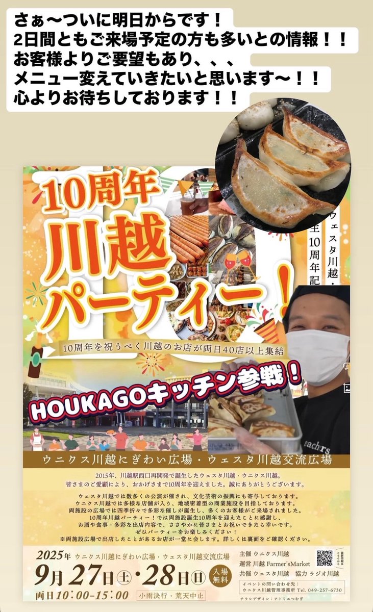 ついに、
明日です！！

めちゃくちゃ楽しみです～！！

肉汁鶏餃子！！！
絶対食べて！自信作！！

是非お気軽に来てね～！！
お待ちしております！！

#川越
#餃子
#ウェスタ川越
#ウニクス川越 
#川越パーティー