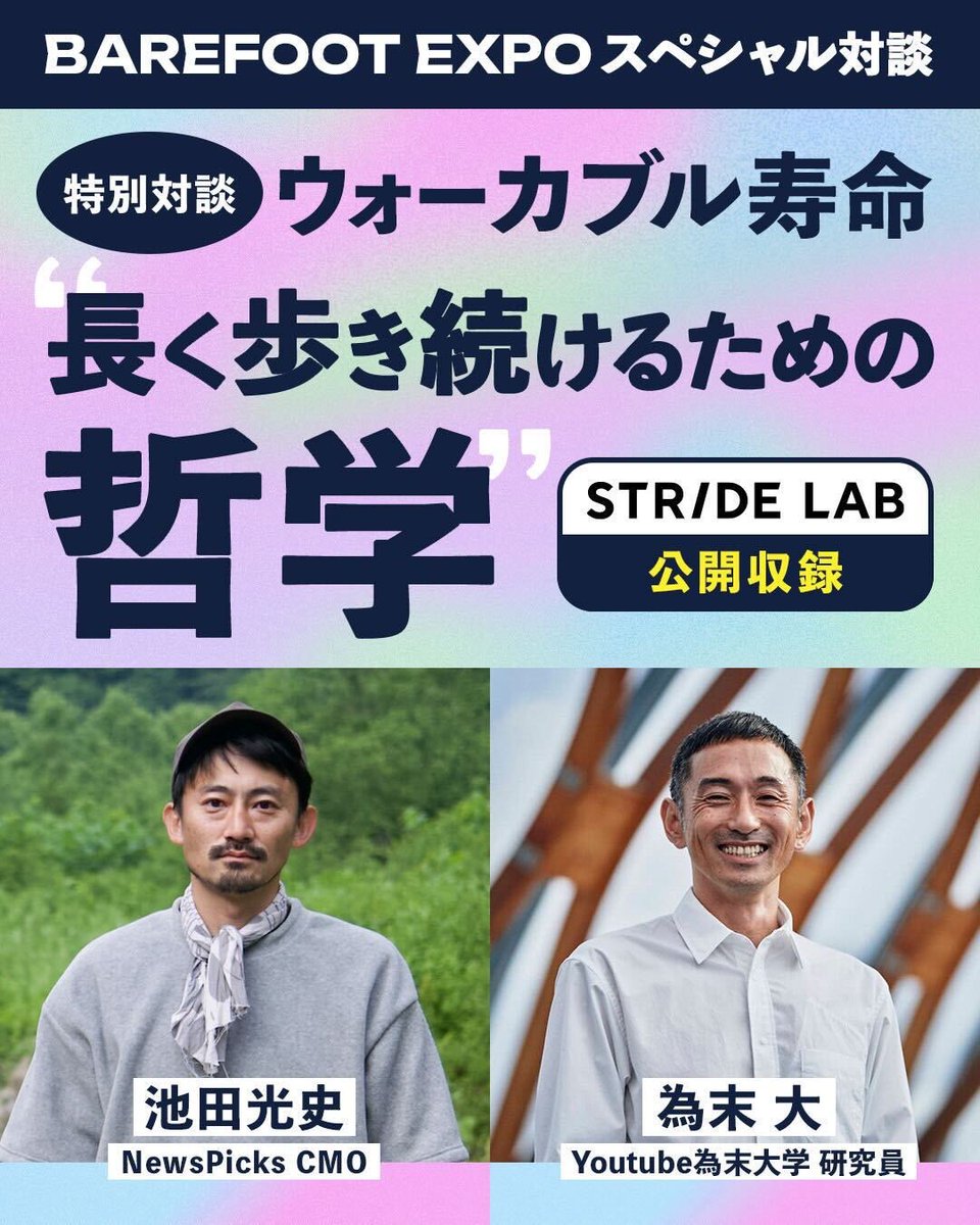 stride_lab1's tweet image. ＼✨豪華ゲスト登壇✨／
BAREFOOT EXPO 2025 歩くフェス！ 最終コンテンツ🎉

特別対談：為末大氏 × 池田光史氏
テーマ【ウォーカブル寿命“長く歩き続けるための哲学”】

✅歩く×走るの関係性
✅偉業を成す人はなぜ歩き続けるのか
✅快適に歩ける街の未来

イベントの詳細↓
barefootexpo.jp/stridelab-walk…