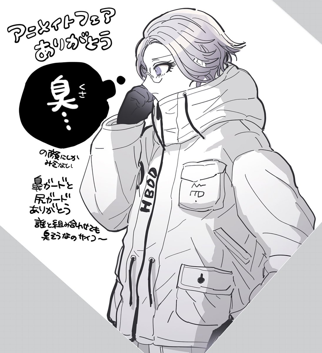 臭そうな顔ありがとう 