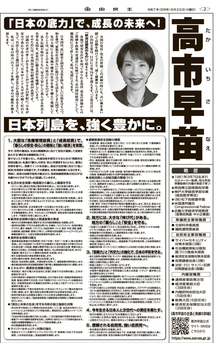 onoda_kimi's tweet photo. 今後自由民主の選挙公報が送付されると思いますが、すでにネットで公開されていたので高市候補のものをup。
分かります！仰りたいことは分かります！字が小さいですよね！！
でも多分やりたい事言いたい事を削りに削ってもこの分量かと…サイトの画像も拡大してご覧ください→ https://t.co/YnnOOVciE3 https://t.co/O4gz7MXyi9