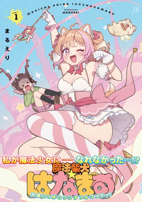まるえり先生『魔法柴犬★はなまる』
第1巻は9月27日(土)発売です!
豪華特典も盛りだくさんですので、
ぜひお手に取ってくださいね♪ 