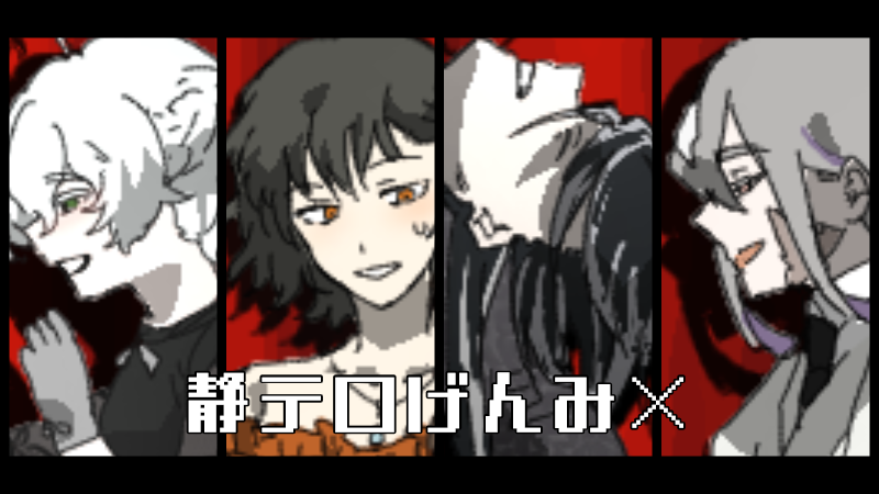 静テロげんみ×　曲パロ一部トレス
poipiku.com/11039419/12245…