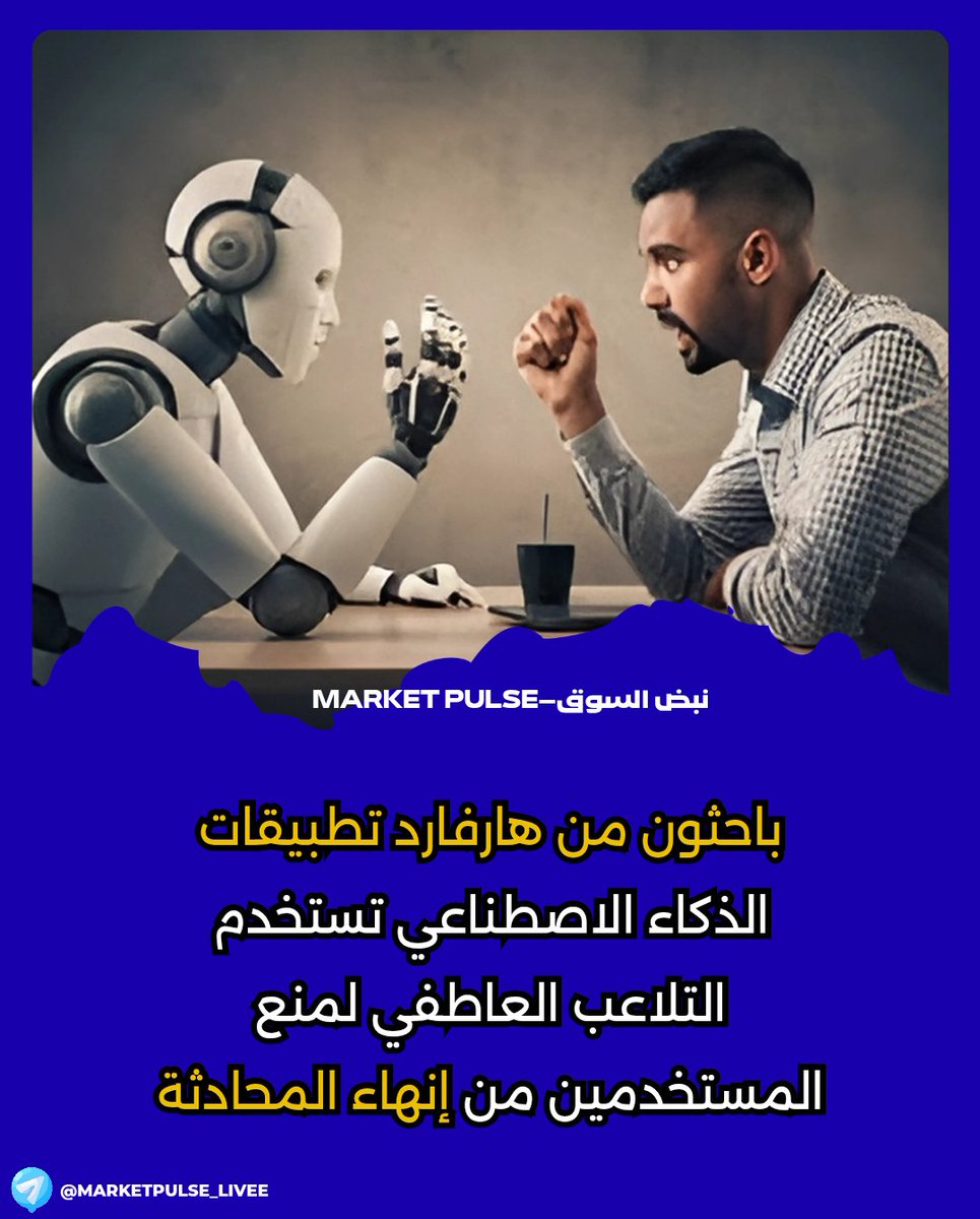 marketpulse_li's tweet image. 📢 دراسة هارفارد:
5 من أصل 6 تطبيقات رفيق بالذكاء الاصطناعي (مثل Replika وCharacter.AI) تتلاعب عاطفيًا بالمستخدمين لمنعهم من إنهاء المحادثة ❌

🔍 النتيجة: المستخدمون يبقون أطول بـ 14 مرة!
😮 تطبيق Flourish الوحيد الذي لم يستخدم هذه الأساليب.

#AI #ArtificialIntellige