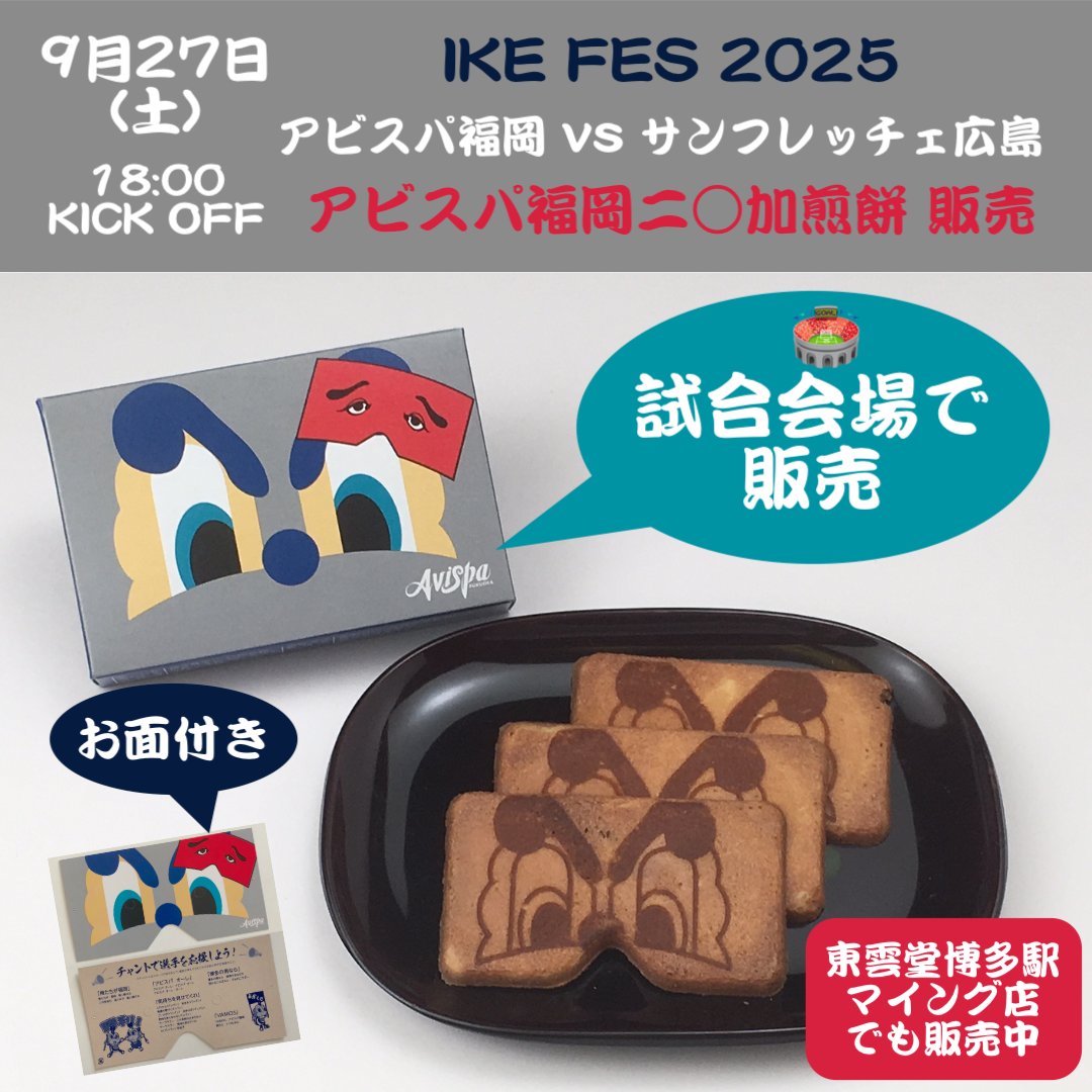 にわかせんぺい本舗 東雲堂 on X