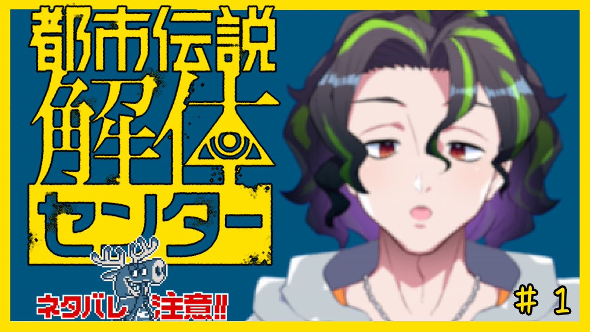 今日の22時予定(*´꒳`*)
楽しみ！！！！！

【都市伝説解体センター】初見で都市伝説を解体していくらしい＃１【縁混結/VTuber】 youtube.com/live/xAT0VkByj…
