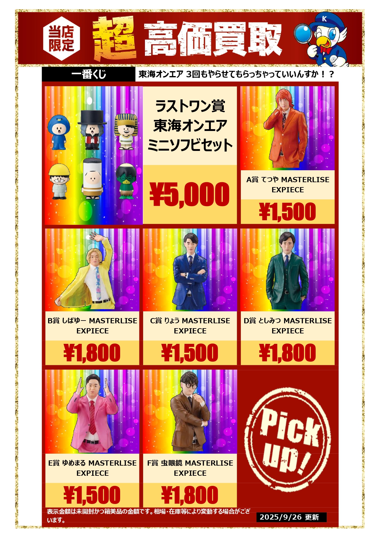 一番くじ 東海オンエア A賞 てつや C賞 りょう E賞 ゆめまる 新品