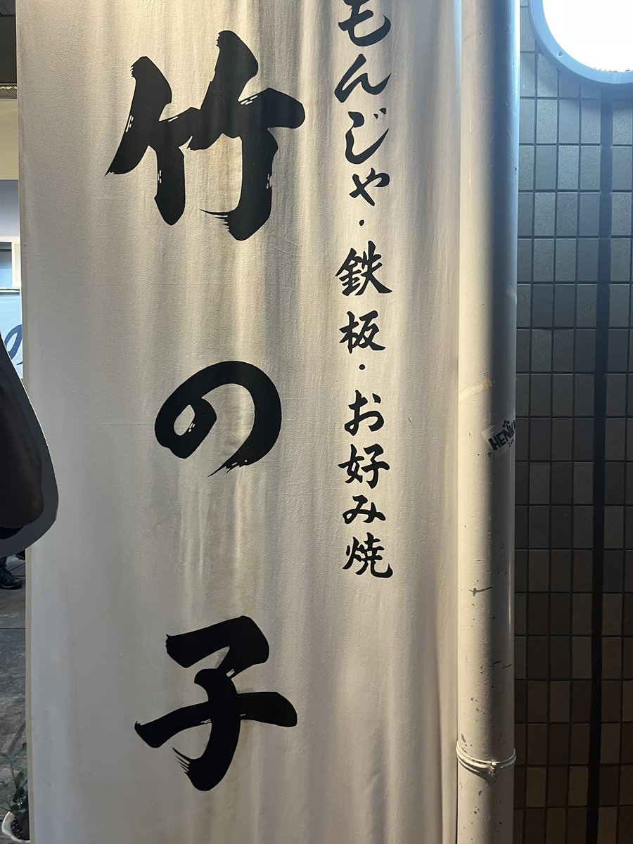 月島でおつかれモンジャ😋✨