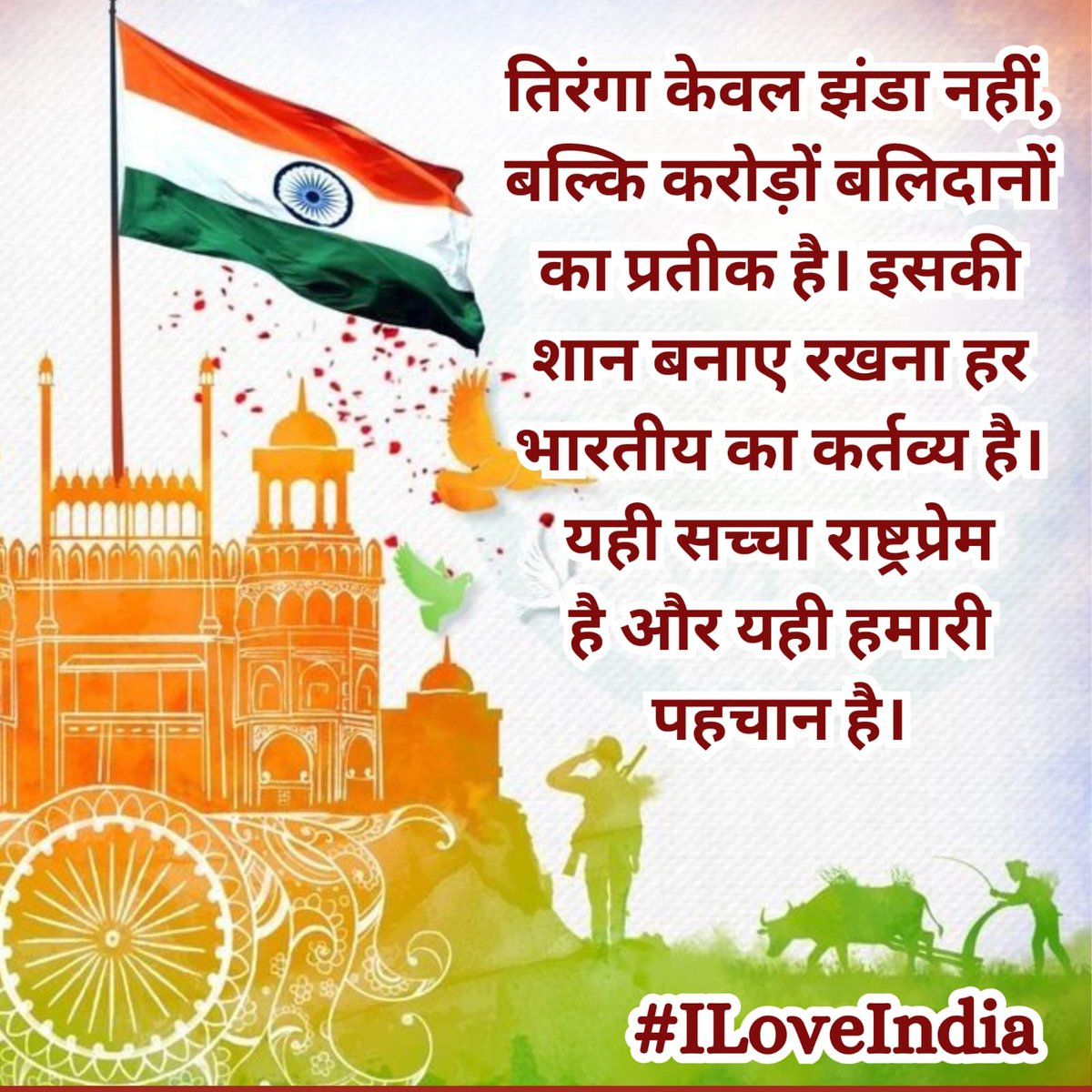 तिरंगा केवल झंडा नहीं, बल्कि करोड़ों बलिदानों का प्रतीक है। इसकी शान बनाए रखना हर भारतीय का
कर्तव्य है। यही सच्चा राष्ट्रप्रेम है 
और यही हमारी पहचान है। #ILoveIndia
