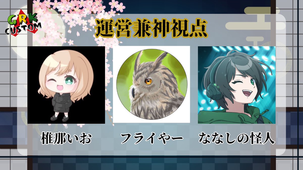 明日はついにGRKカスタム開催日になります！
3人主催で僕も始めてみる方が沢山いてとっても楽しみです！あわよくばこれを恒例にしてまだ誘えてない人も誘っていきたいねぇ…

皆さんに楽しんで貰えるよう色んな準備を3人でしてきました！是非楽しんでってください！