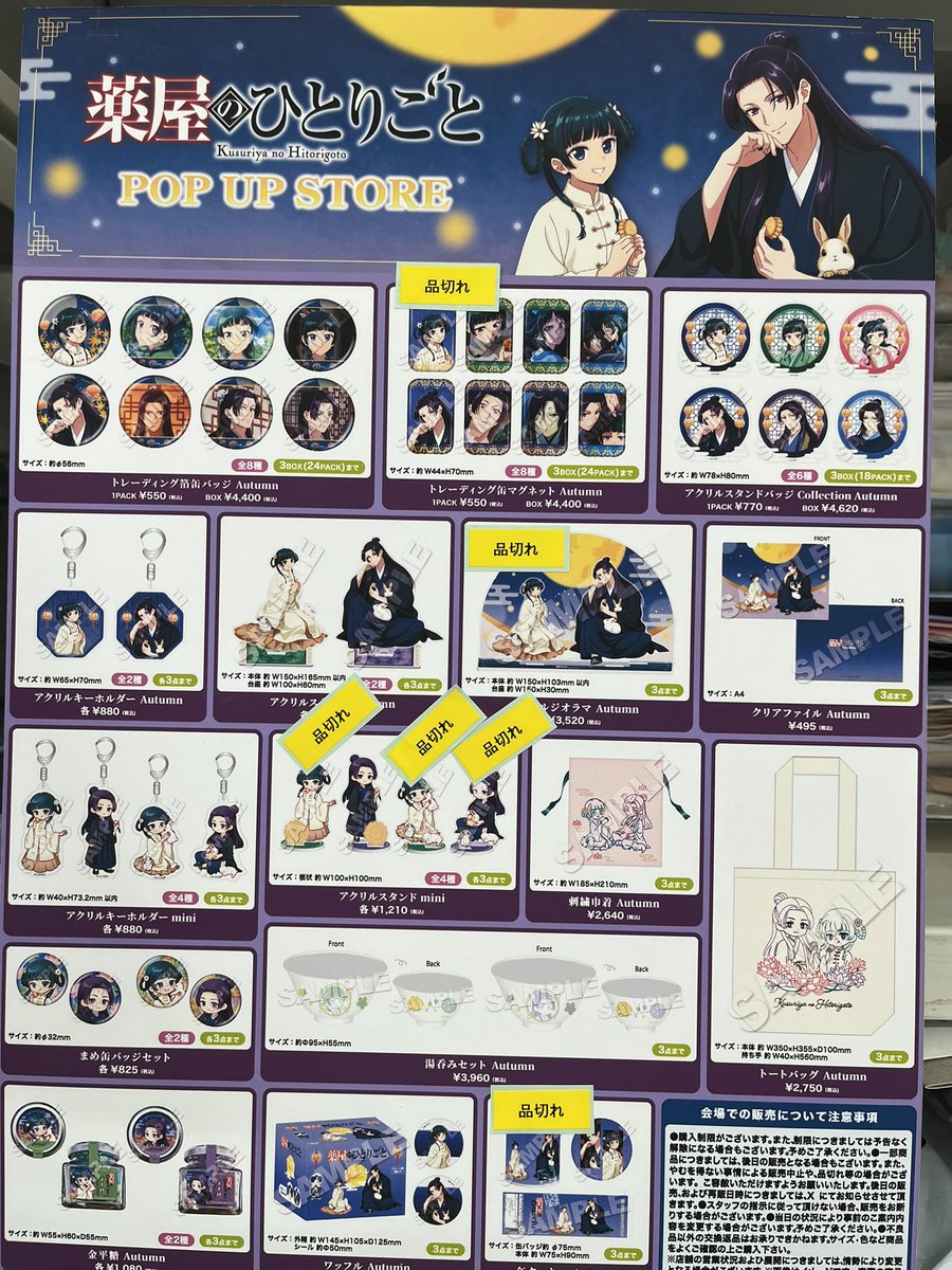 8階バラエティ】 「#薬屋のひとりごと POP UP STORE」 品切れしており
