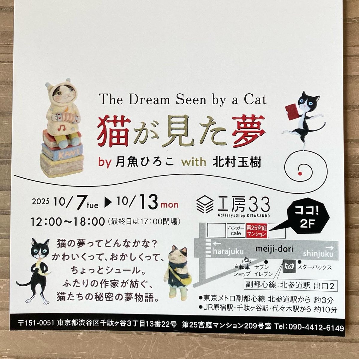 2人展のお知らせです😸
「猫が見た夢」工房33さんにて、北村玉樹さんと初めての2人展です。
ドキドキです〜
10月7日〜13日まで。
私は7日、11日、13日に在廊の予定です。
良かったら遊びに来てくださいね〜

・工房33
12:00〜18:00(最終日は17:00)
渋谷区千駄ヶ谷3-13-22
第25宮庭マンション209
