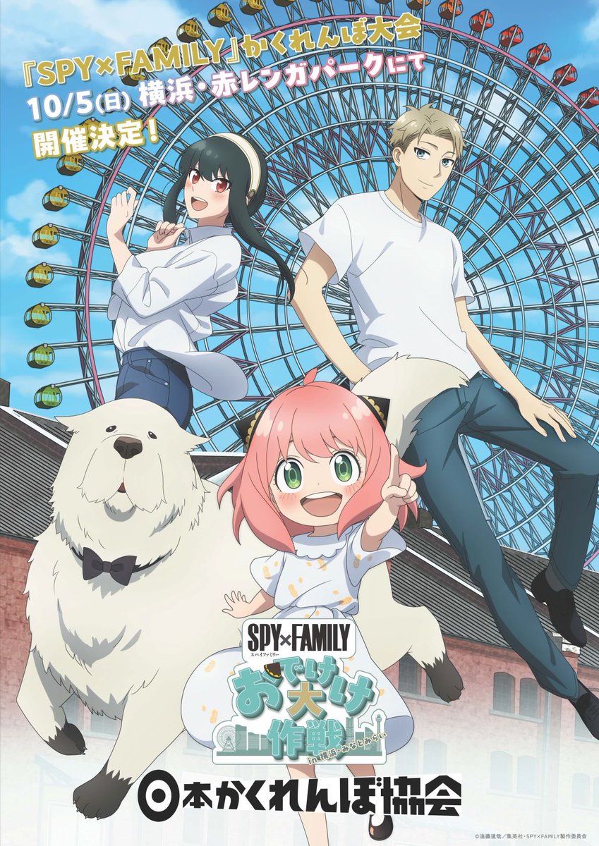 【SPY×FAMILY　×　日本かくれんぼ協会】10/5 横浜赤レンガパークにて！
正式にスパイファミリー様とコラボかくれんぼ大会を開催！
一流のスパイは一流のかくれんぼをたしなみます。
まだ若干の抽選枠もあるので、
ぜひ10/5ご予定空いている人は抽選申し込みください！
spy-family.net/tvseries/speci…