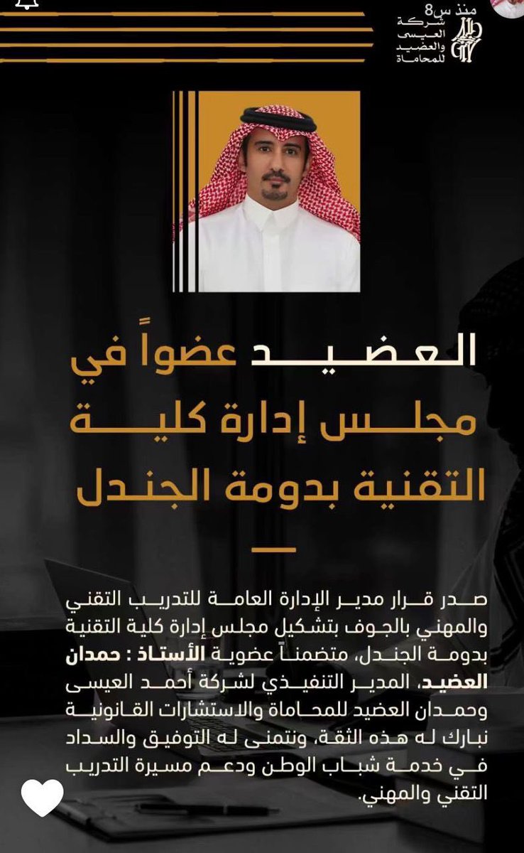 مجلس #عشيرة_الدغيفق يُهني أبنها سعادة المحامي/ حمدان بن فرحان العضيد وذلك بصدور قرار سعادة مدير الإدارة العامة للتدريب التقني و المهني في #الجوف بتعيينه عضواً في مجلس إدارة كلية التقنية في #دومة_الجندل . 
سألين الله له التوفيق والسداد لخدمة دينه ووطنة ومليكه.