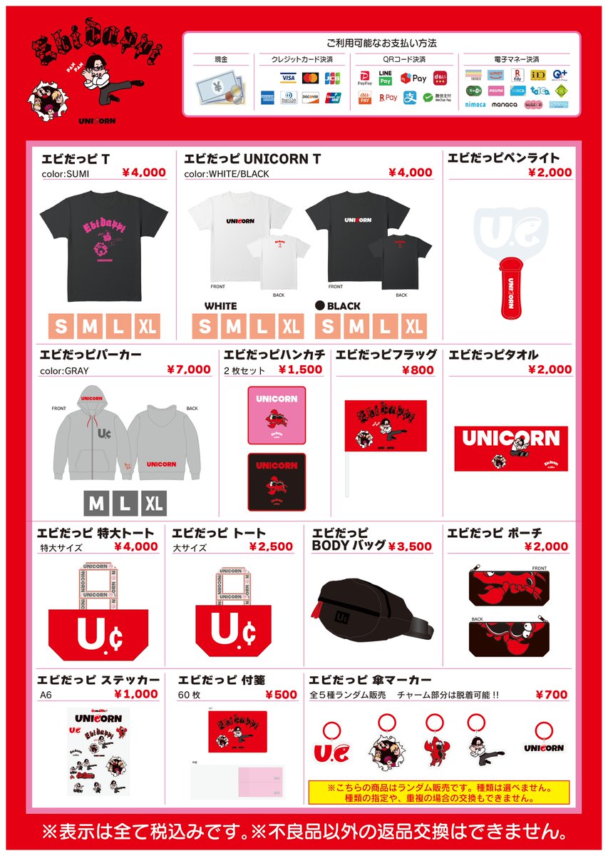 UNICORNgoods's tweet photo. 🦐60回目のエビだっピ全部セット 38,000円

⚠️ご注意ください⚠️
全部セットの販売は、10/4（土）横浜BUNTAI
「新・お先に頼みたいぜ（デジタル優先券」
12:30～12:50 取得者限定‼️です～

全アイテム入り✨
傘マーカーは５種コンプリート✨
ウエアは、サイズの組み合わせ自由です～ https://t.co/BRHsdeLiF2