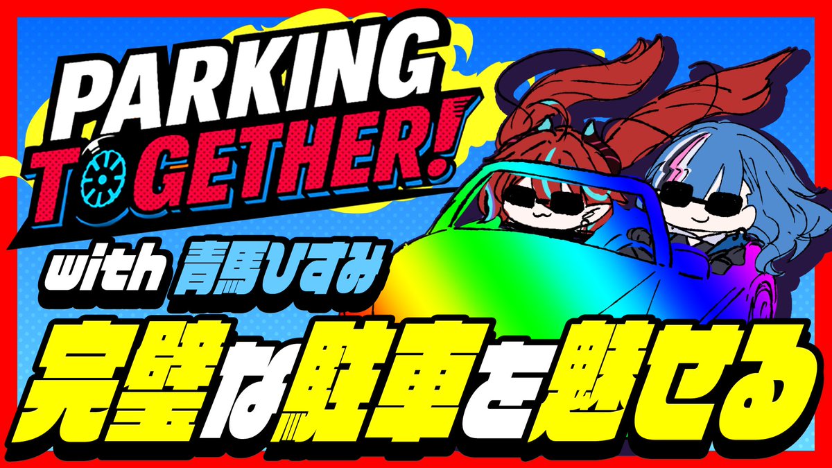 \ 配　信　告　知 /

22：00～
下書きにずっと置きっぱなしにしてたわ😭
同期の青馬ひすみちゃん ( <a href="/aoma_hisumi/">青馬ひすみ</a>  ) と
駐車にチャレンジしていくわよっ❕️❕️

待機所はこれから作るわ💨