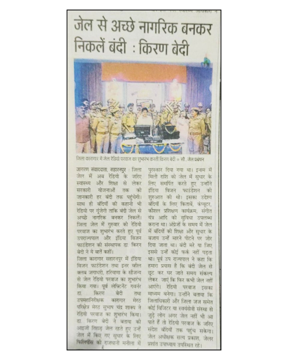 📻 India Vision Foundation in the News!
Radio Parvaaz takes flight in District Prison Shaharanpur, bringing voices, hope, and positivity behind prison walls. ✨
#RadioForChange #IndiaVisionFoundation #PrisonReforms <a href="/thekiranbedi/">Kiran Bedi</a>