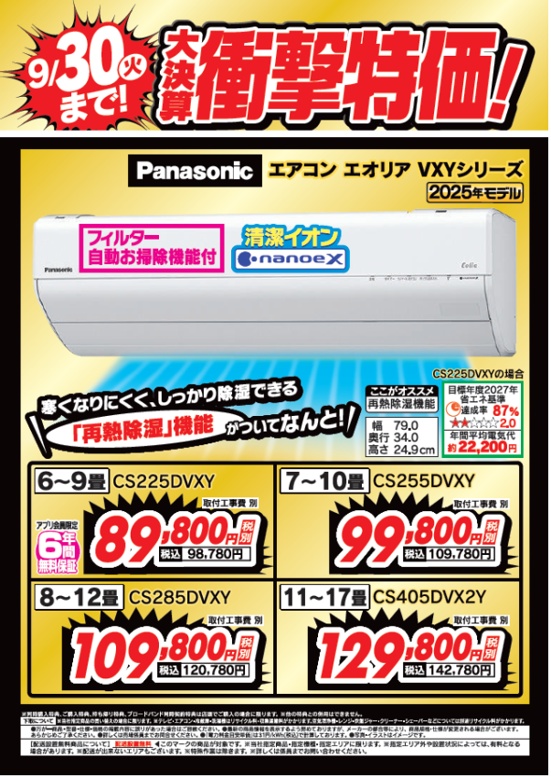 大決算衝撃特価！
人気のパナソニックエアコン「ナノイーX」搭載
6畳用CS225DVXYが税込み98,780円！（工事費別）

他エオリアシリーズも9/30(火)まで特価でご用意してます！

詳しくは #Tecc_LIFE_SELECT_湘南平塚店
エアコンコーナーまで