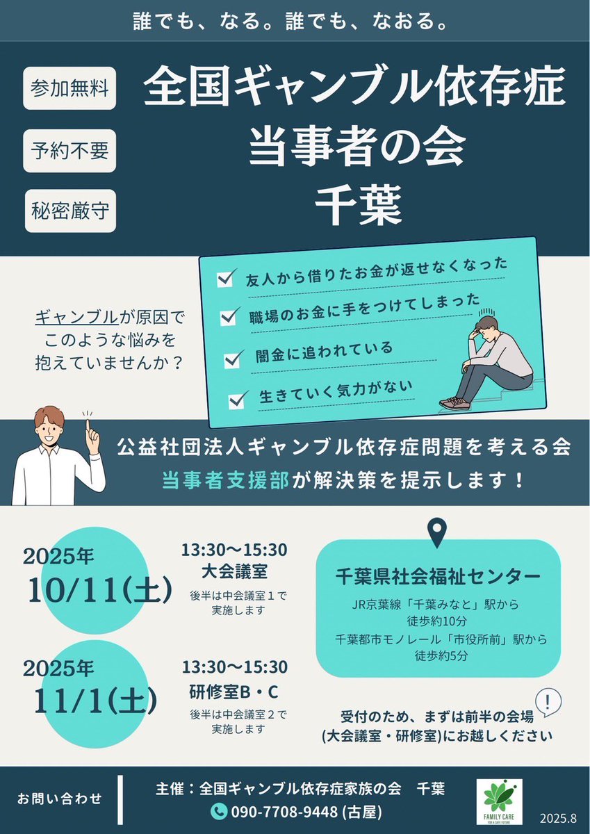 【全国ギャンブル依存症家族の会 千葉】

\\ 千葉 家族会 からのお知らせ//

日時:10月11日(土)13:30〜15:30
※初めてご参加の方は20分前までにお越しください。
場所: 千葉県社会福祉センター

⭐️当事者の体験談
⭐️家族の体験談
⭐️予約不要
⭐️参加費1,000円

🔴同日時、別室にて当事者会開催