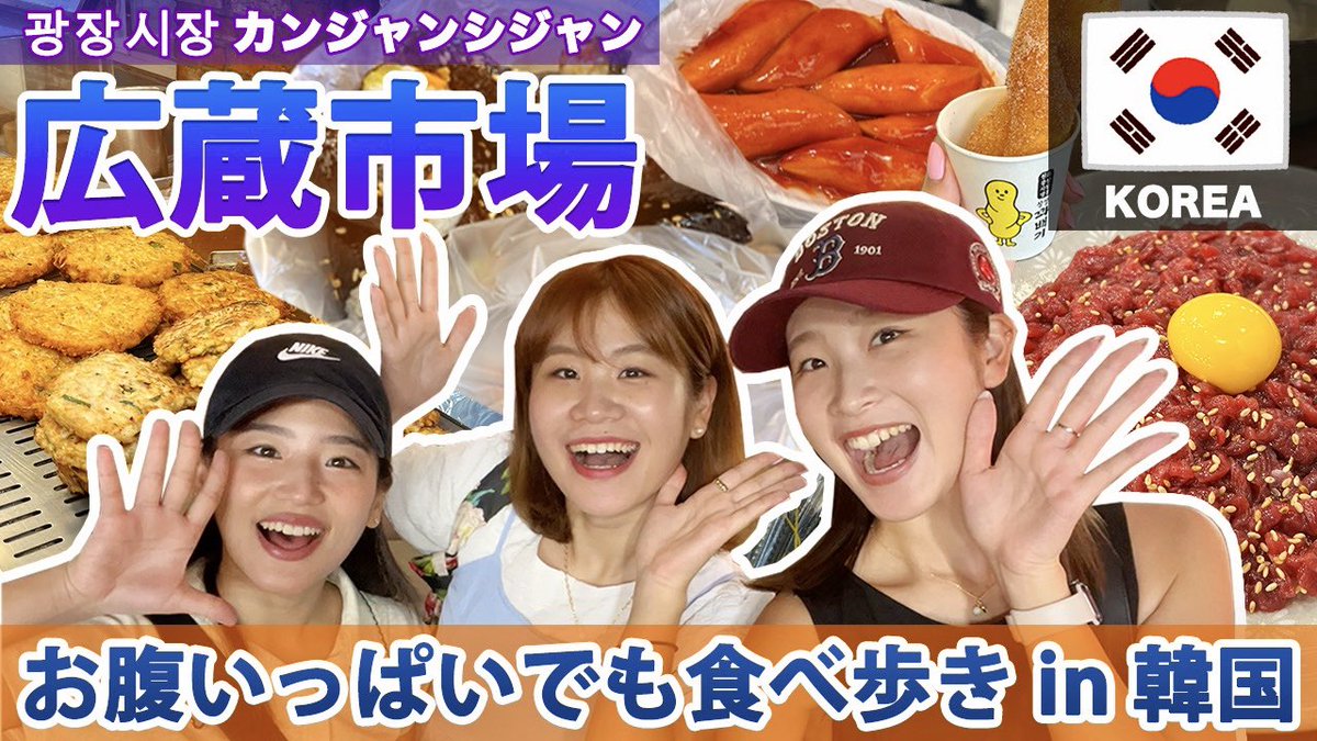 【韓国旅行🇰🇷3姉妹】広蔵市場で絶対に食べるべきグルメ！！！ youtu.be/ZXbsjaqsHAU?si… <a href="/YouTube/">YouTube</a>より