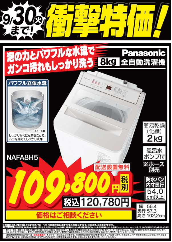 衝撃特価！
パナソニック洗濯機「パワフル立体水流」搭載

NAFA8H5が9/30(火)まで衝撃特価で税込120,780円！

衝撃特価で大変お買い得となっております！

詳しくは #Tecc_LIFE_SELECT_湘南平塚店
洗濯機コーナーまで