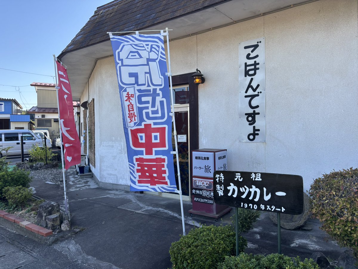 ボスコロさん休憩中だったんで急遽パーラー旅さんへ
何十年ぶりだろう？ってくらいご無沙汰だったのにものすげぇ実家感ｗ
甘めでみんなが楽しめるマイルドな味と他の追随を許さないボリュームは変わらず健在でした
特製ジャンボカツカレーごちそうさまでした😊
#パーラー旅
#わくわく涌谷
#涌谷グルメ