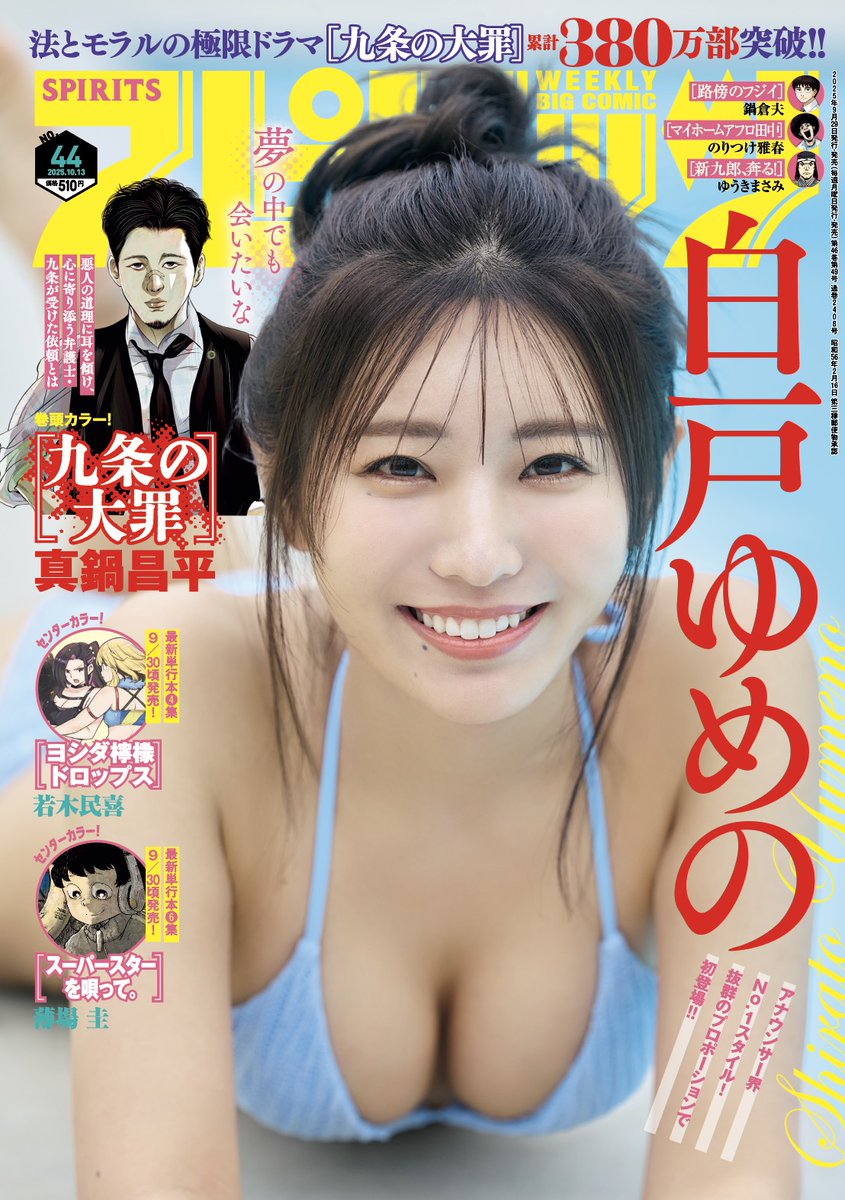『週刊スピリッツ』44号本日発売!
●巻頭グラビア
#白戸ゆめの
●巻頭カラー
連載5周年&単行本380万部突破!
『九条の大罪』真鍋昌平
●巻中カラー
・第4集9/30ごろ発売!
『ヨシダ檸檬ドロップス』若木民喜
・小説家・小川洋子氏、激賞!!
&薄場氏描き下ろしエッセイ漫画も掲載!!