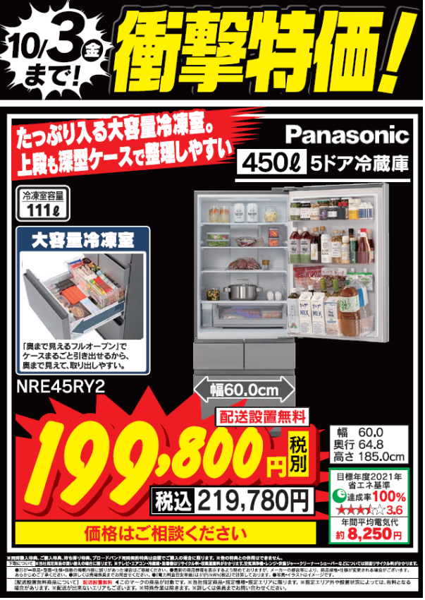 衝撃特価！
人気のパナソニック450ℓ冷蔵庫「大容量冷凍室」搭載
上段も深型ケースで整理しやすいNRE45RY2が10/3(金)まで衝撃特価で税込219,780円！

衝撃特価で大変お得となっております！

詳しくは #Tecc_LIFE_SELECT_湘南平塚店
冷蔵庫コーナーまで