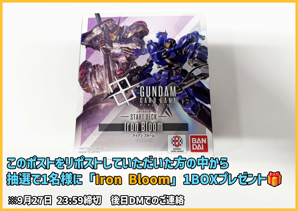 TierOneEC ティアワン通販店 (@tieroneecsite) on Twitter photo 【#ティアワン通販店 】
新商品発売を記念して、 このポストをリポストしていただいた方の中から抽選で1名様に、「ST05 Iron Bloom」1個をプレゼントいたします🎁
※9月27日23:59締め切り、翌日DMにてご連絡差し上げます
⭐️当日販売のお知らせ⭐️
#ガンダムカード 最新スタートデッキ
「Iron Bloom」 【#ティアワン通販店 】
新商品発売を記念して、 このポストをリポストしていただいた方の中から抽選で1名様に、「ST05 Iron Bloom」1個をプレゼントいたします🎁
※9月27日23:59締め切り、翌日DMにてご連絡差し上げます
⭐️当日販売のお知らせ⭐️
#ガンダムカード 最新スタートデッキ
「Iron Bloom」