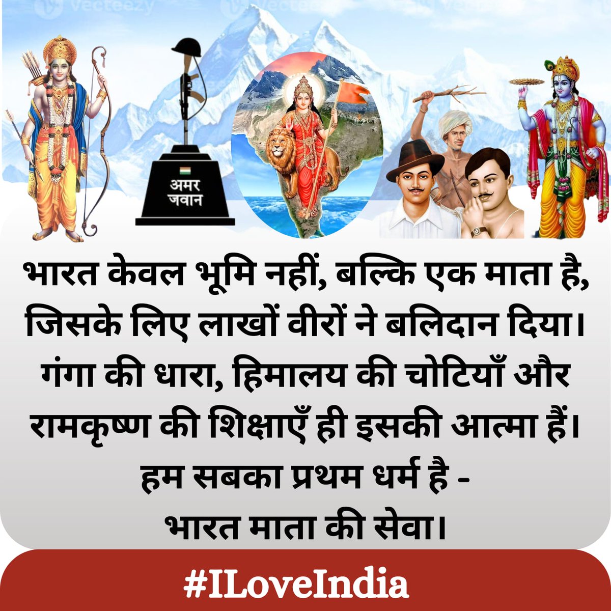 भारत केवल भूमि नहीं, बल्कि एक माता है, जिसके लिए लाखों वीरों ने बलिदान दिया। गंगा की धारा, हिमालय की चोटियाँ और रामकृष्ण की शिक्षाएँ ही इसकी आत्मा हैं। हम सबका प्रथम धर्म है—भारत माता की सेवा 

जय माँ भारती 🚩🇮🇳

#ILoveIndia