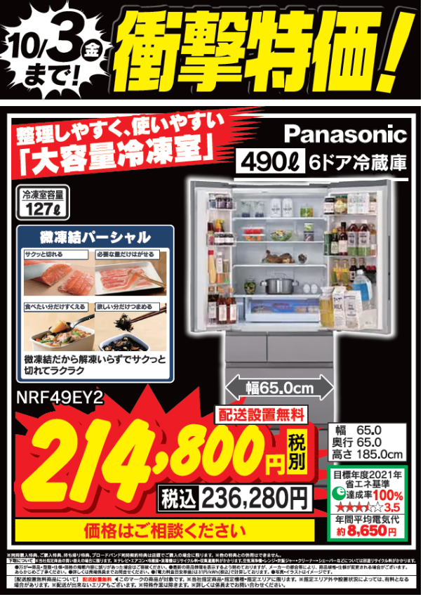 衝撃特価！
パナソニック490ℓ冷蔵庫「大容量冷凍室」搭載
NRF49EY2が10/3(金)まで衝撃特価で税込236,280円！

衝撃特価で大変お買い得となっております！

詳しくは #Tecc_LIFE_SELECT_湘南平塚店
冷蔵庫コーナーまで