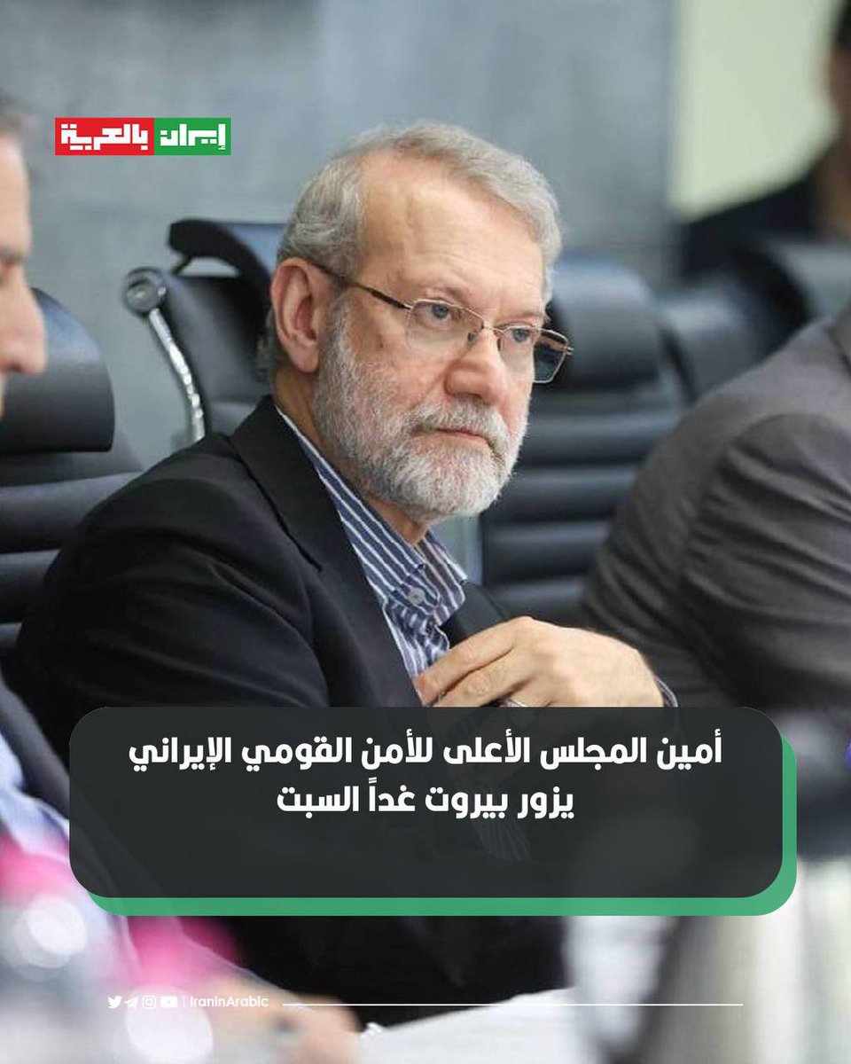 🟥 أمين المجلس الأعلى للأمن القومي الإيراني علي لاريجاني يزور بيروت غداً السبت