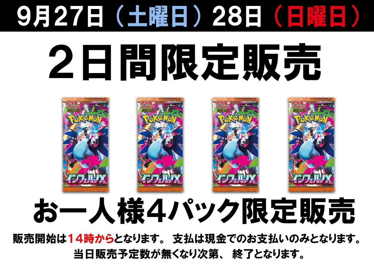 カードボックス黒崎店】 9月27日、28日にポケカ『インフェルノX』をお1