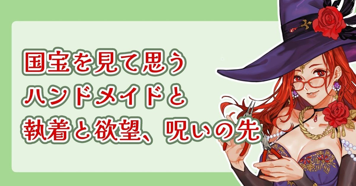 renjuasuna's tweet image. note書きました！
国宝の感想を最近よく思っている己の美学と合わせて書いてみました。
【国宝を見て思うハンドメイドと執着と欲望、呪いの先】
リンクはリプに貼っておきます！
アカウントなくてもイイネできるので良かったらイイネしてやって♪
 #note更新   #映画国宝