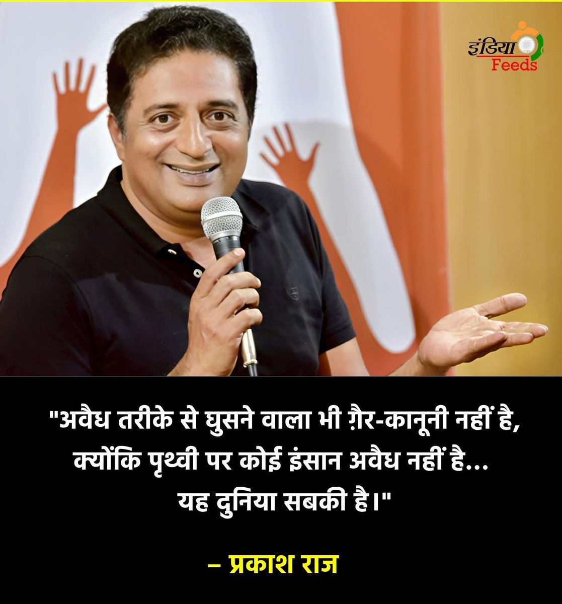 क्या आप सहमत है प्रकाश राज जी से... 👇
