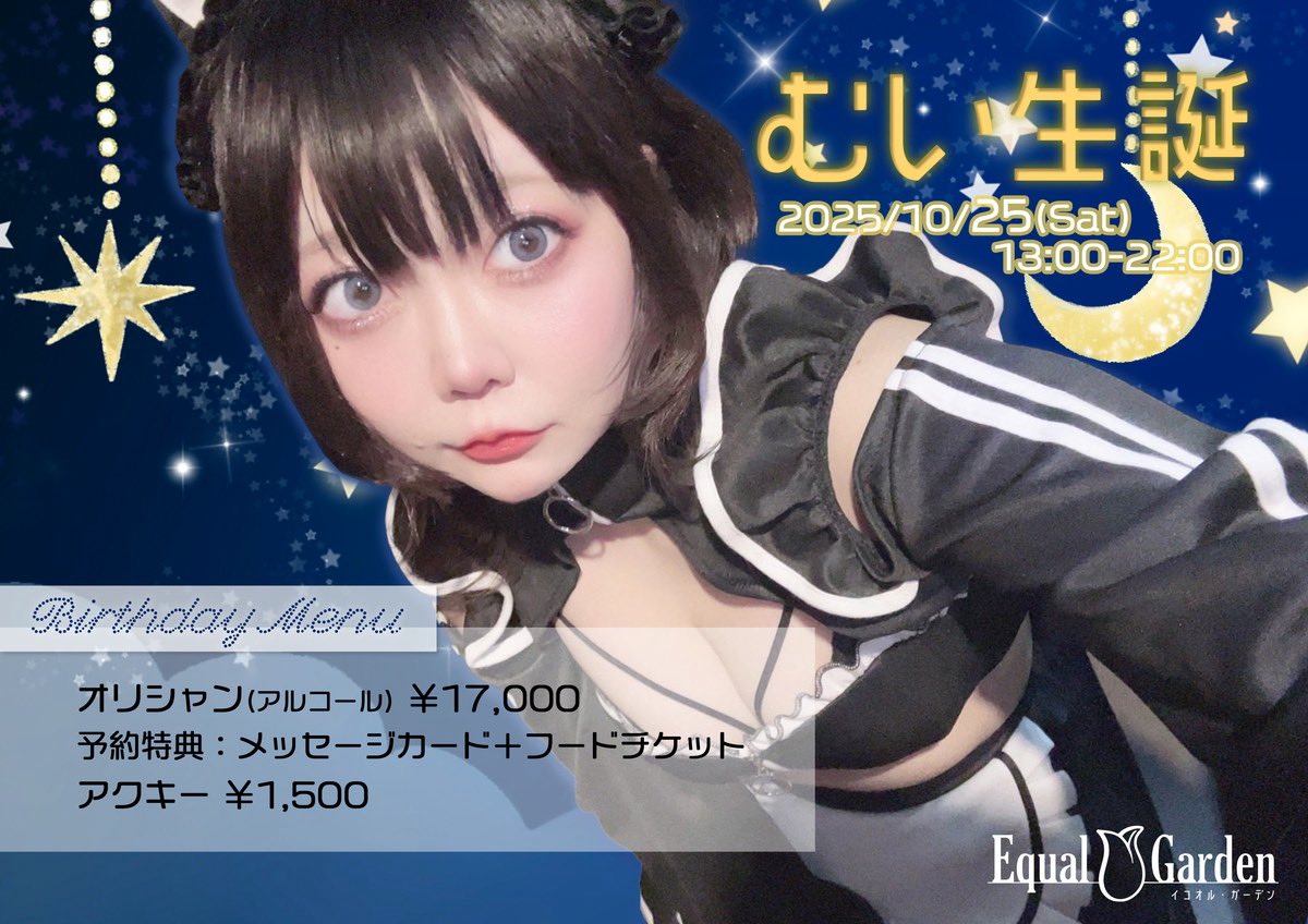 イコオルガーデン：１０月２５日：むいちゃん生誕イベント