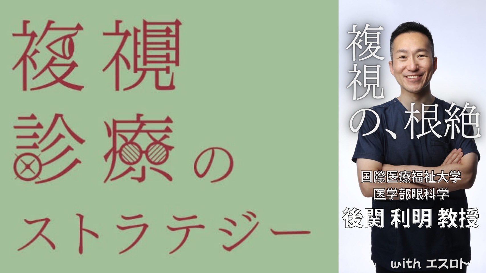 複視診療のストラテジー 複視診療のストラテジー チームで実現する患者中心のアプローチ