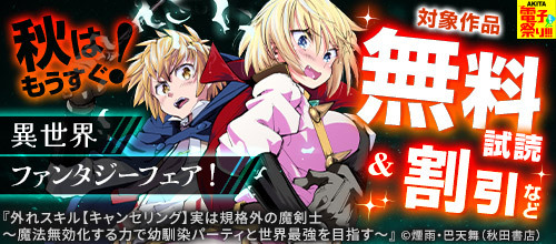 【AKITA電子祭り 夏の陣】秋はもうすぐ！
異世界ファンタジーフェア！　
「明日の敵と今日の握手を」＆「外れスキル【キャンセリング】実は規格外の魔剣士」最新巻発売！📚
対象作品が【期間限定で無料、割引、試し読み増量✨】

🔻rcv.ixd.dmm.com/api/surl?urid=…

✅悪の組織の求人広告【電子単行本】