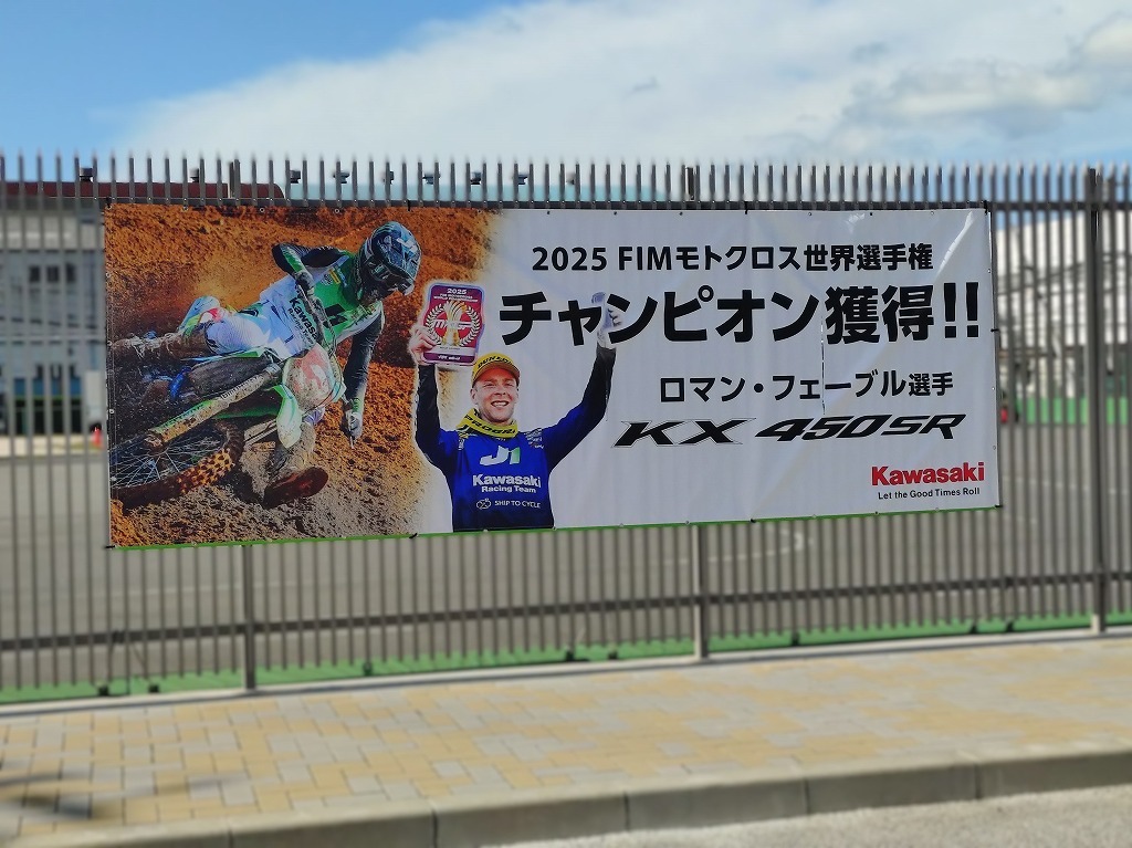 ロマン・フェーブル選手 チャンピオン獲得おめでとうございます