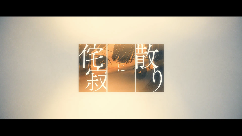 #歌コレ2025秋グループ 

侘寂に散り / 凛  と SANAGI【歌ってみた】
nicovideo.jp/watch/sm453867…

音域バグってる2人の呼応、必聴
凛さんに特大な餞を送りたいので
リンク先でいいねマイリスコメントで応援してください💐

凛さん：　<a href="/used_niR/">凛</a> 
原曲/元動画：みちる 様 <a href="/michikirin/">みちる🦒</a>